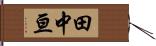 田中亘 Hand Scroll