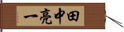 田中亮一 Hand Scroll