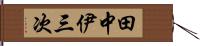 田中伊三次 Hand Scroll