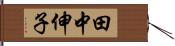 田中伸子 Hand Scroll