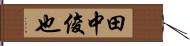 田中俊也 Hand Scroll