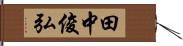 田中俊弘 Hand Scroll