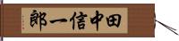 田中信一郎 Hand Scroll