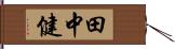 田中健 Hand Scroll