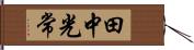 田中光常 Hand Scroll