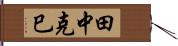 田中克巳 Hand Scroll