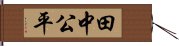 田中公平 Hand Scroll