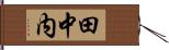 田中内 Hand Scroll