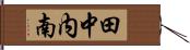 田中内南 Hand Scroll