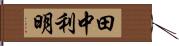 田中利明 Hand Scroll