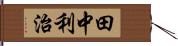 田中利治 Hand Scroll