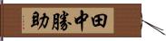 田中勝助 Hand Scroll