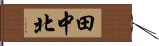 田中北 Hand Scroll