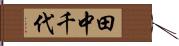 田中千代 Hand Scroll