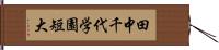 田中千代学園短大 Hand Scroll