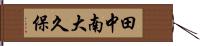 田中南大久保 Hand Scroll