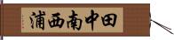 田中南西浦 Hand Scroll