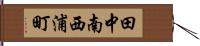 田中南西浦町 Hand Scroll