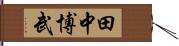 田中博武 Hand Scroll