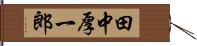 田中厚一郎 Hand Scroll