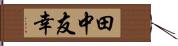 田中友幸 Hand Scroll