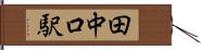 田中口駅 Hand Scroll