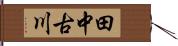 田中古川 Hand Scroll