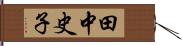 田中史子 Hand Scroll