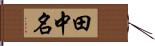 田中名 Hand Scroll