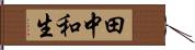 田中和生 Hand Scroll