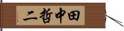 田中哲二 Hand Scroll