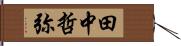 田中哲弥 Hand Scroll