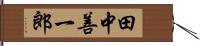 田中善一郎 Hand Scroll