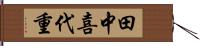 田中喜代重 Hand Scroll