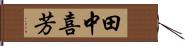 田中喜芳 Hand Scroll