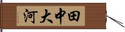 田中大河 Hand Scroll