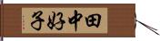 田中好子 Hand Scroll