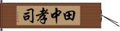 田中孝司 Hand Scroll