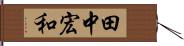 田中宏和 Hand Scroll