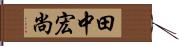 田中宏尚 Hand Scroll