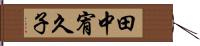 田中宥久子 Hand Scroll