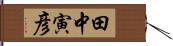 田中寅彦 Hand Scroll