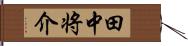 田中将介 Hand Scroll