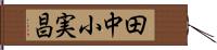 田中小実昌 Hand Scroll