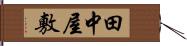 田中屋敷 Hand Scroll