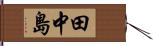 田中島 Hand Scroll