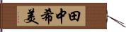 田中希美 Hand Scroll