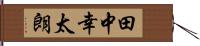 田中幸太朗 Hand Scroll