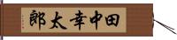 田中幸太郎 Hand Scroll