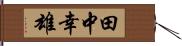 田中幸雄 Hand Scroll